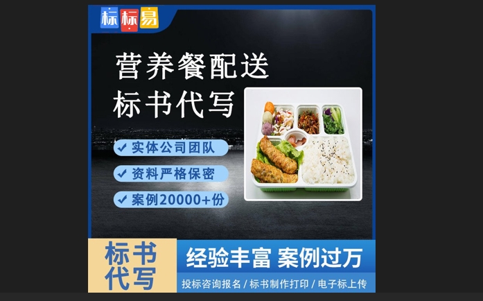合肥食堂承包和食材配送電子標書制作編寫