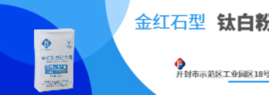 新疆CR-706金紅石型鈦白粉要多少錢 河南大互通鈦業(yè)供應(yīng)