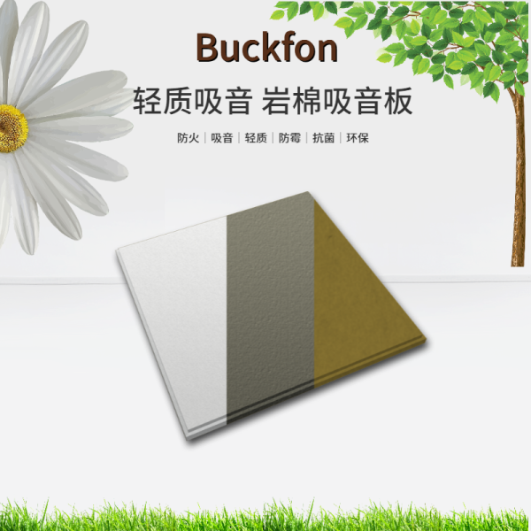 巖棉吸音天花板