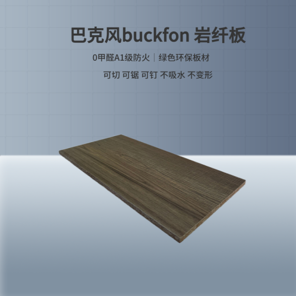 巴克風buckfon巖纖板