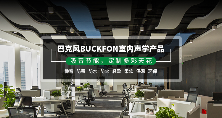 巴克風(fēng) A 級(jí)防火吸聲天花板:重新定義室內(nèi)空間安全與聲學(xué)體驗(yàn)