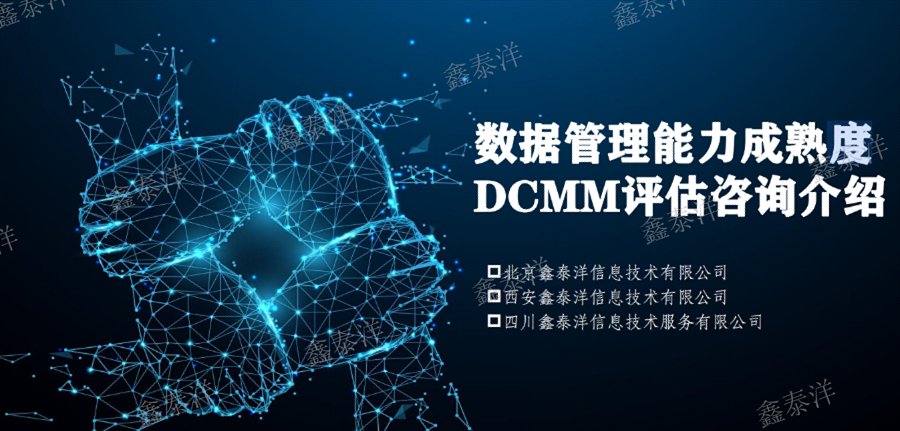 西安小微企業(yè)DCMM數(shù)據(jù)管理認(rèn)證流程,DCMM數(shù)據(jù)管理認(rèn)證