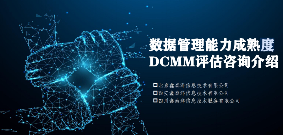 數(shù)據(jù)管理DCMM認(rèn)證多少錢 北京鑫泰洋信息技術(shù)供應(yīng)