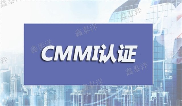 四川CMMI資質(zhì)認證哪家靠譜