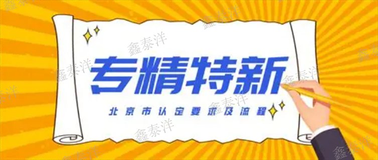 北京專精特新認(rèn)證多久下證,專精特新認(rèn)定