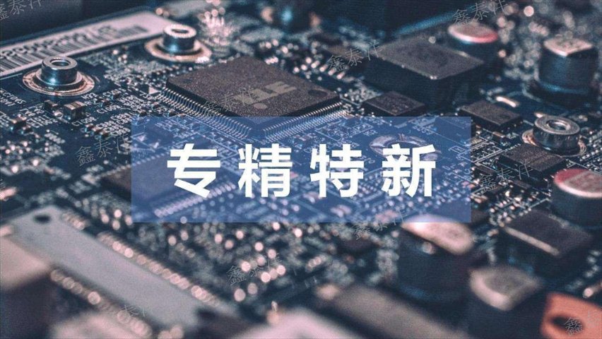 湘潭新產(chǎn)品專精特新認(rèn)定機構(gòu),專精特新認(rèn)定