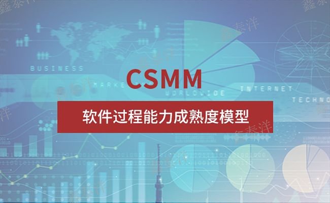 四川金融企業(yè)CSMM認證要求