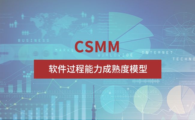 國(guó)內(nèi)上市企業(yè)CSMM認(rèn)證要求 北京鑫泰洋信息技術(shù)供應(yīng)