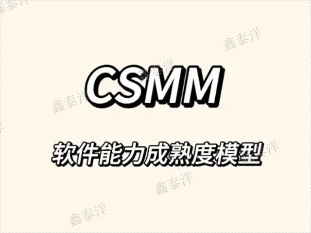成都制造業(yè)CSMM認證服務商,CSMM認證