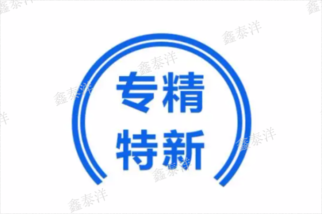 北京專精特新認(rèn)證多久下證,專精特新認(rèn)定