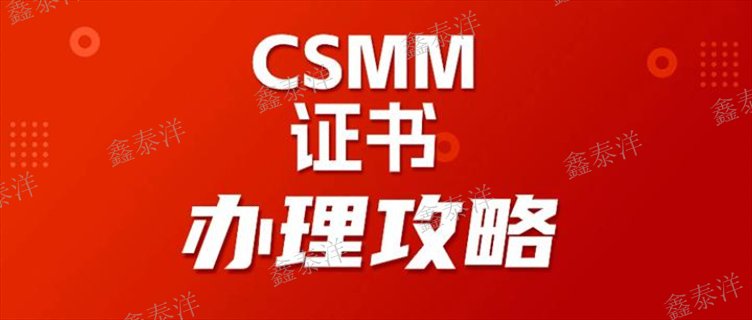 國內企業CSMM認證流程,CSMM認證