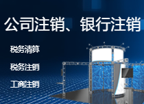 公司注冊與注銷