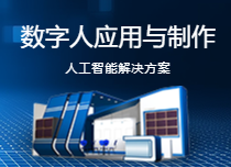 數字人業務