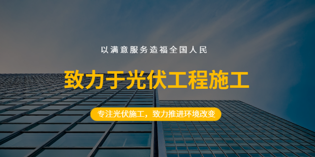 中国香港新能源光伏电站承包包括哪些 河南欣盛建设工程供应