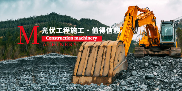 貴州光伏電站承包有哪些 河南欣盛建設工程供應