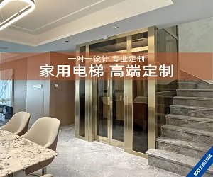 家用電梯