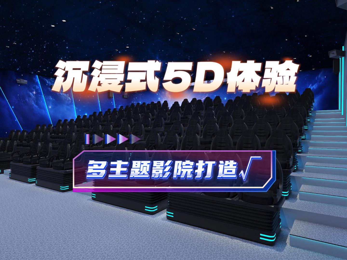 5D 數字互動影院：一站式動感影院設備服務商，開啟沉浸式觀影