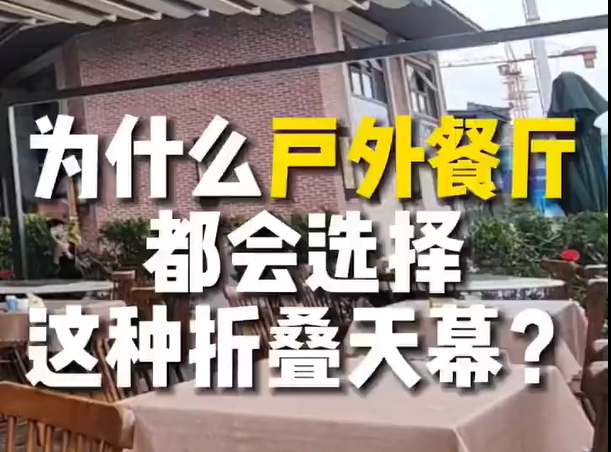 為什么戶外餐廳都會(huì)選擇這種折疊天幕？