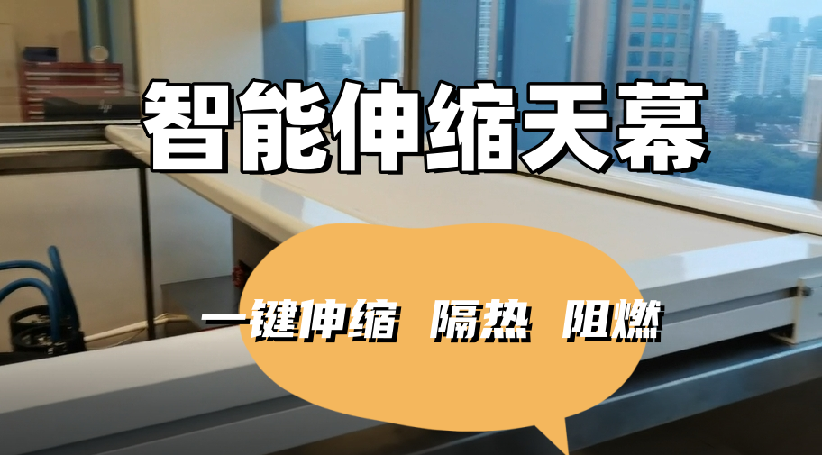 智能伸縮天幕