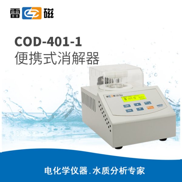 雷磁COD-401-1型便攜式消解器