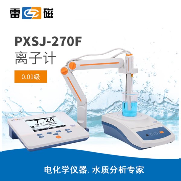 雷磁PXSJ-270F型離子計(jì)