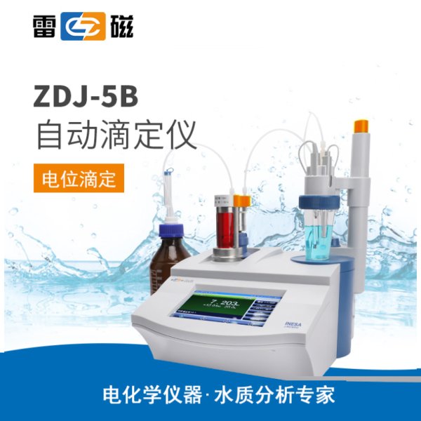 雷磁ZDJ-5B型自動滴定儀