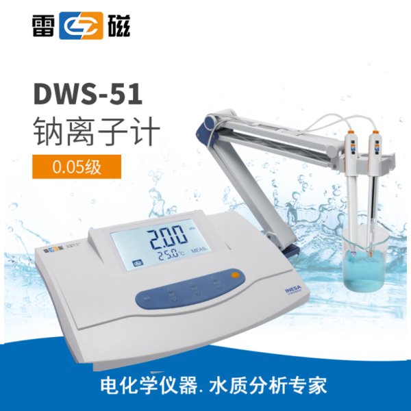 雷磁DWS-51型鈉離子計(jì)