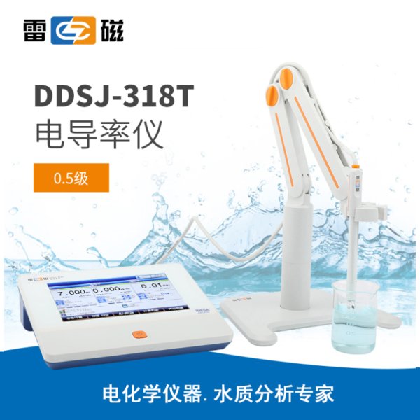 雷磁DDSJ-318T型電導率儀