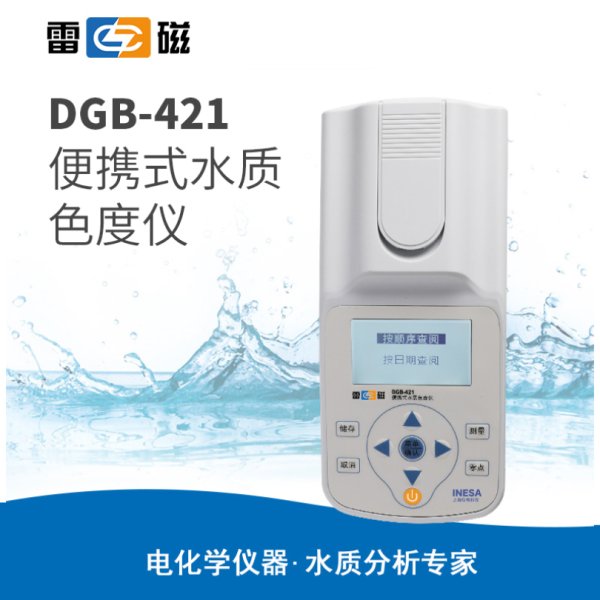 雷磁DGB-421型便攜式水質色度儀