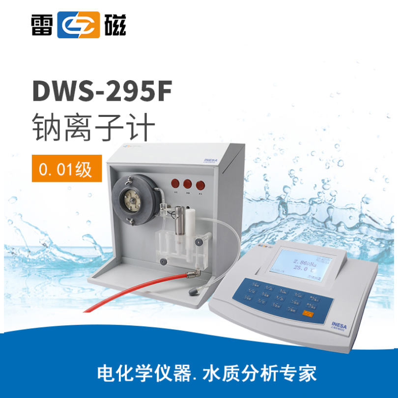 雷磁DWS-295F型鈉離子計