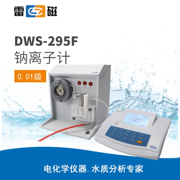 雷磁DWS-295F型鈉離子計