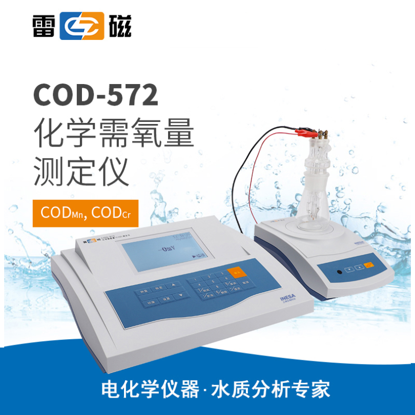 雷磁COD-572型化學需氧量測定儀