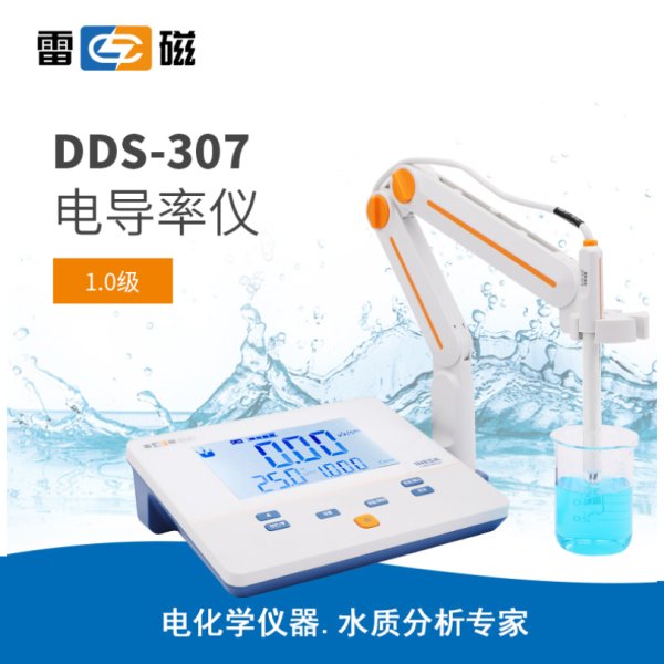 雷磁DDS-307型電導(dǎo)率儀