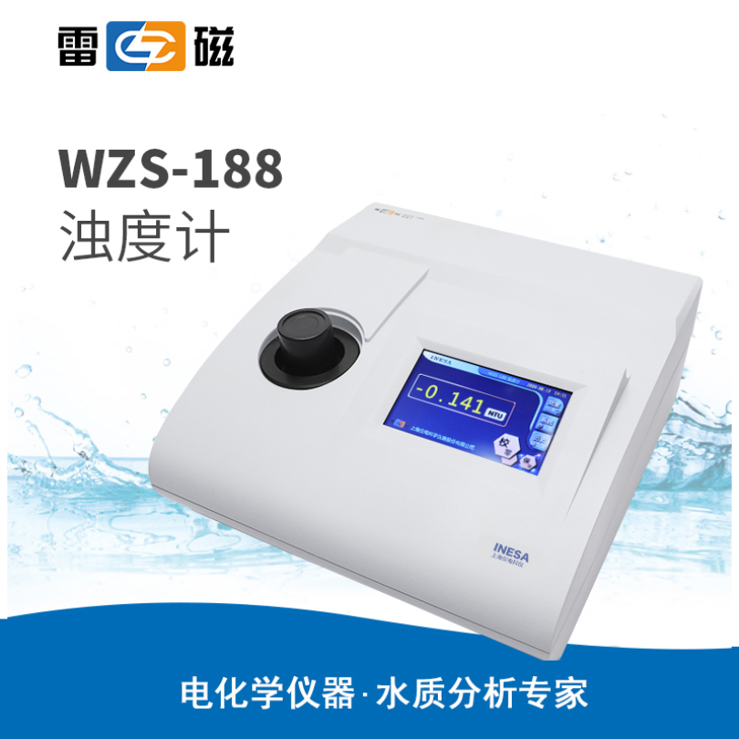 雷磁WZS-188型濁度計(jì)