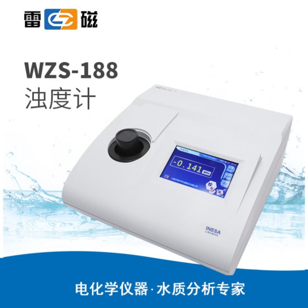 雷磁WZS-188型濁度計