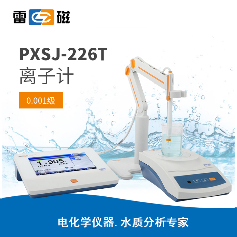 雷磁PXSJ-226T型離子計