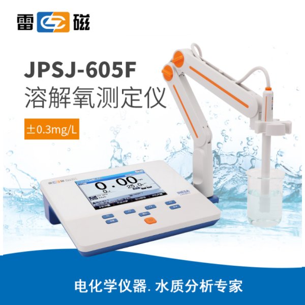 雷磁JPSJ-605F型溶解氧儀