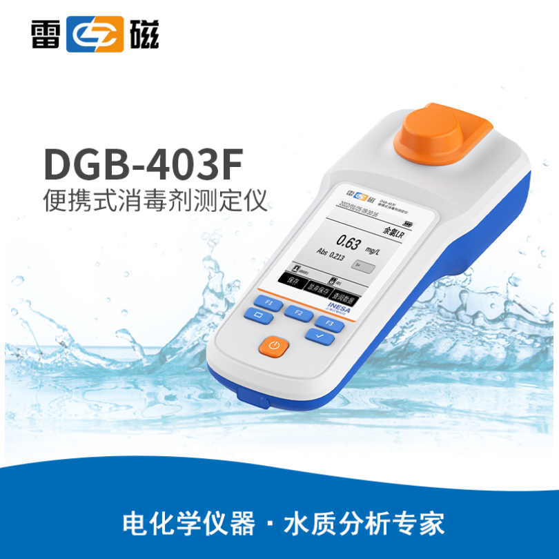 雷磁DGB-403F型便攜式消毒劑測(cè)定儀