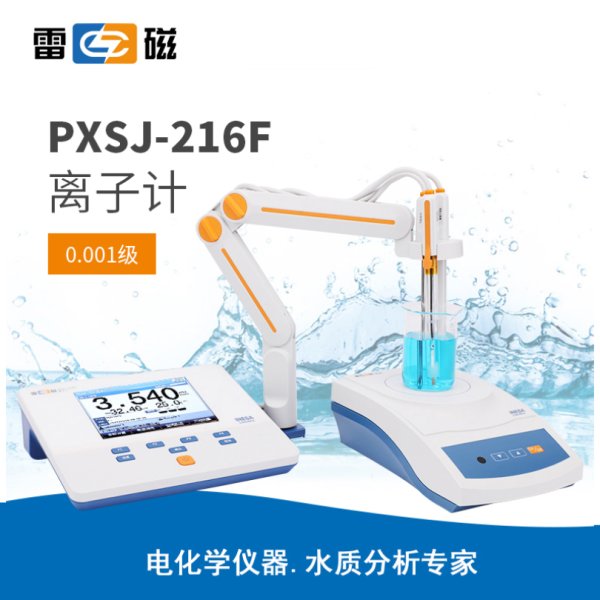 雷磁PXSJ-216F型離子計(jì)