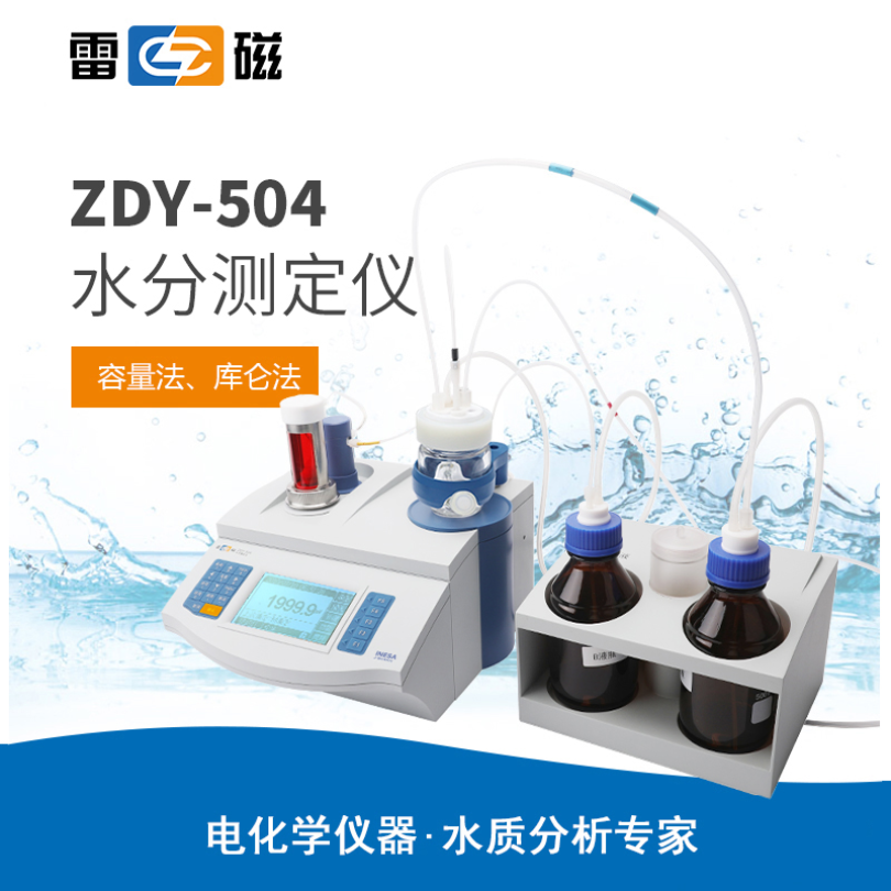 雷磁ZDY-504型常量水分滴定儀