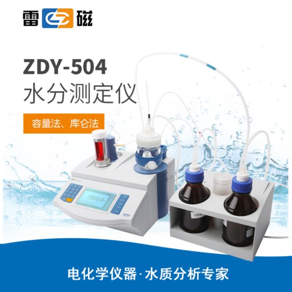 雷磁ZDY-504型常量水分滴定儀