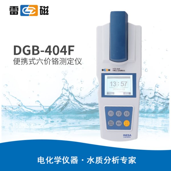 雷磁 DGB-404F型 便攜式六價(jià)鉻測(cè)定儀