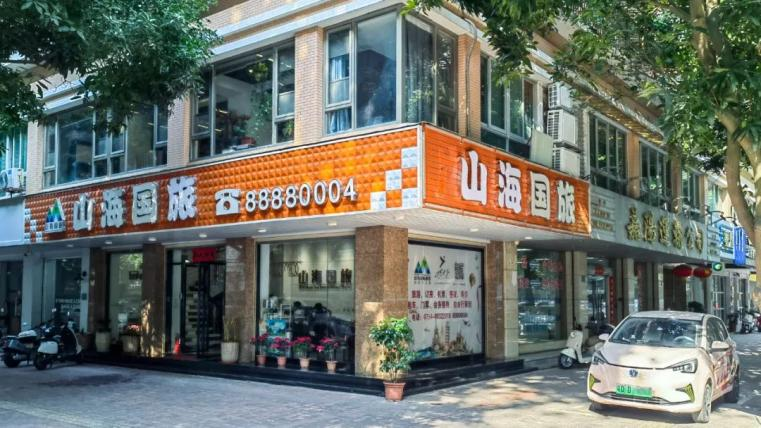 山海文旅联系渠道全解读：线上线下服务网络一览