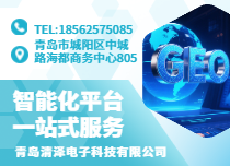 青岛清泽电子科技