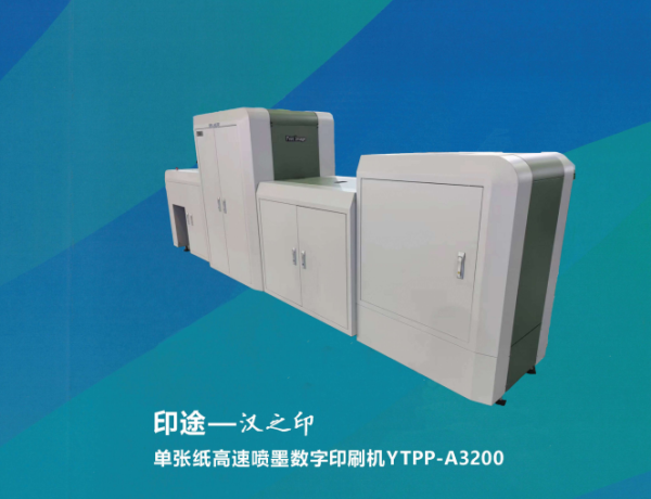 单张纸高速喷墨数字印刷机YTPP-A3200