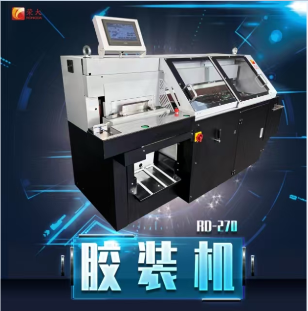 荣大RD-270智能无线胶装机