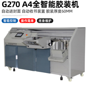 G270全自动智能无线胶装机