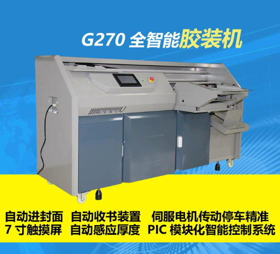 G270全自动智能无线胶装机