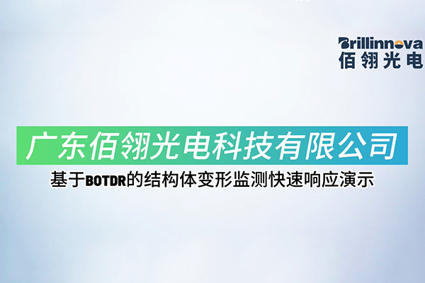 基于BOTDR的結構體變形監測快速響應演示
