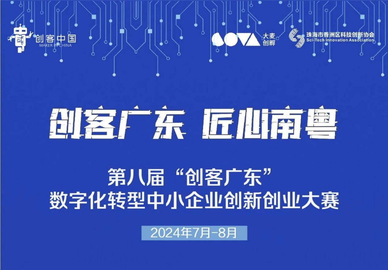 喜訊！佰翎光電榮獲第八屆“創(chuàng)客廣東”數(shù)字化轉(zhuǎn)型中小企業(yè)創(chuàng)新創(chuàng)業(yè)大賽三等獎(jiǎng)